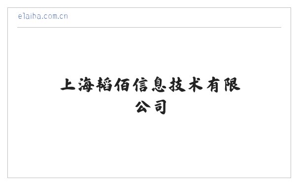 上海韬佰信息技术有限公司 缩略图