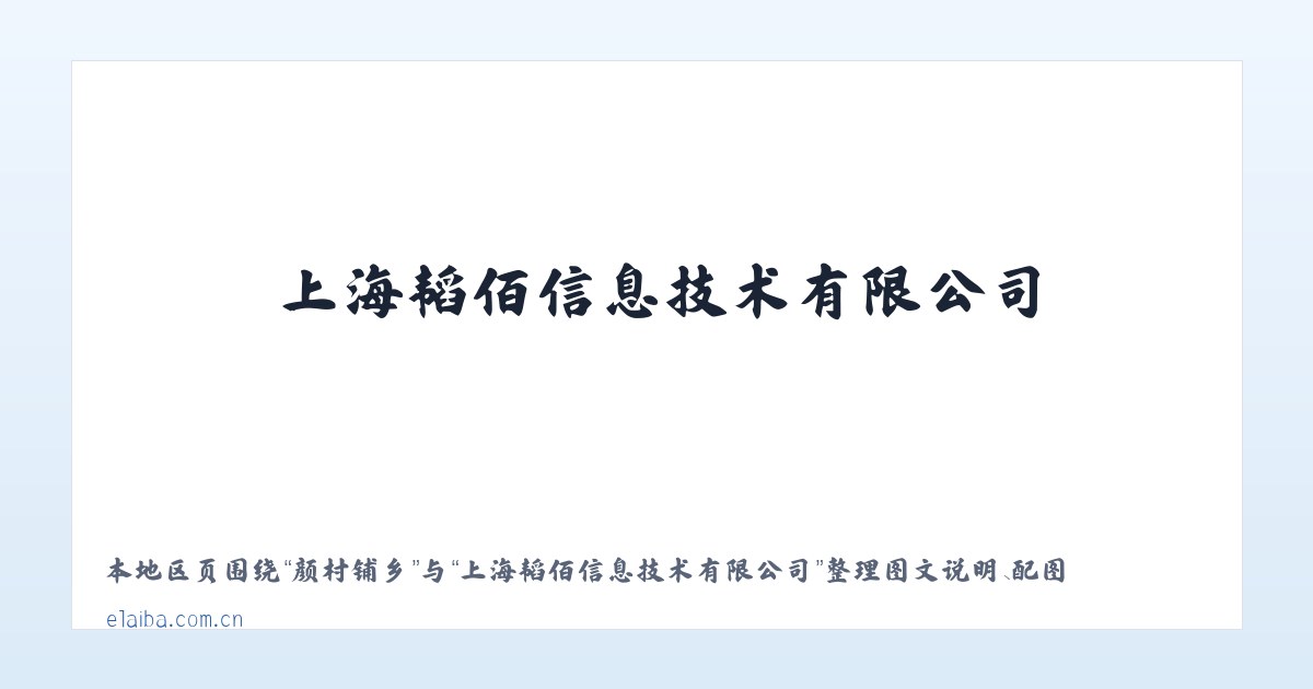 建外街道 - 上海韬佰信息技术有限公司 主图