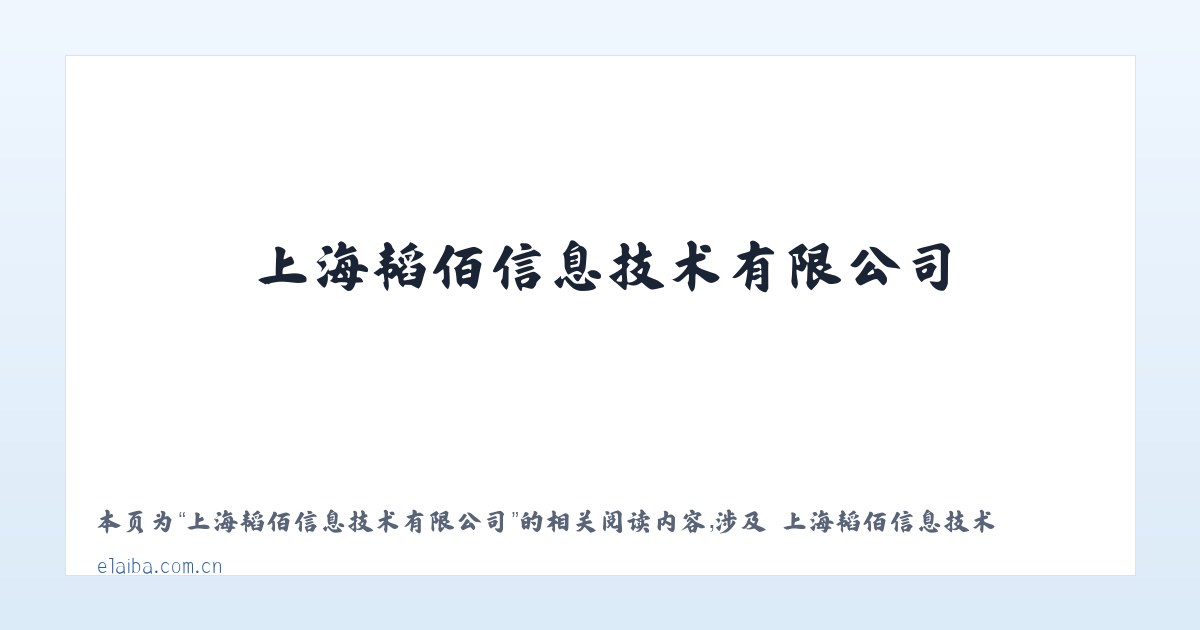 上海韬佰信息技术有限公司 - 相关阅读 主图